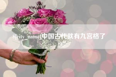 江西中国古代就有九宫格了