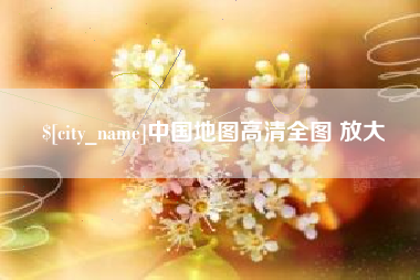 江西中国地图高清全图 放大