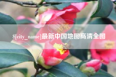 江西最新中国地图高清全图
