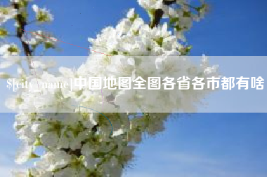 江西中国地图全图各省各市都有啥
