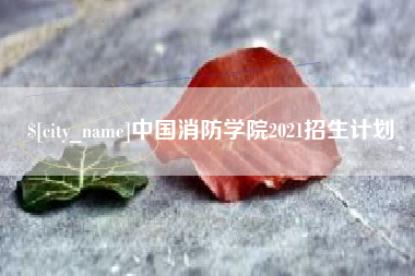 江西中国消防学院2021招生计划