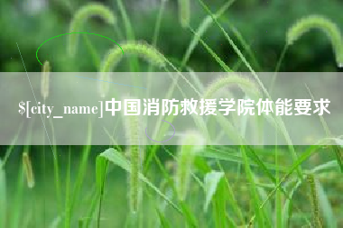 江西中国消防救援学院体能要求