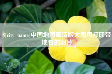 江西中国地图高清版大图可打印带地名的图片
