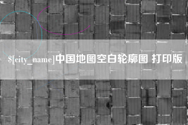 江西中国地图空白轮廓图 打印版
