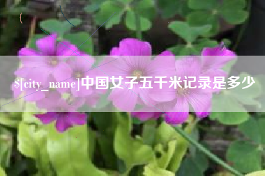 江西中国女子五千米记录是多少