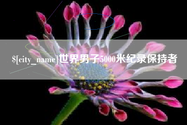 江西世界男子5000米纪录保持者