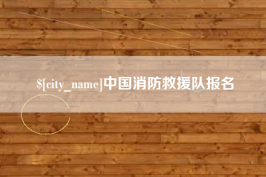 江西中国消防救援队报名