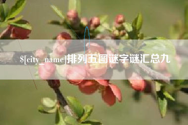 江西排列五图谜字谜汇总九
