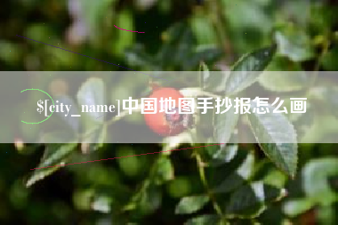 江西中国地图手抄报怎么画