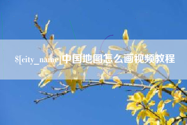 江西中国地图怎么画视频教程