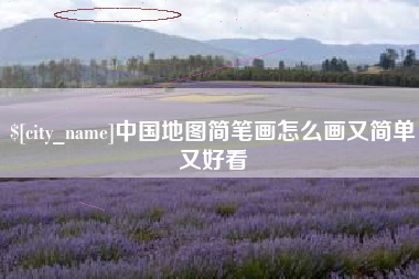 江西中国地图简笔画怎么画又简单又好看