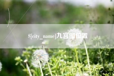 江西九宫图位置