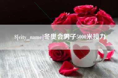 江西冬奥会男子5000米接力