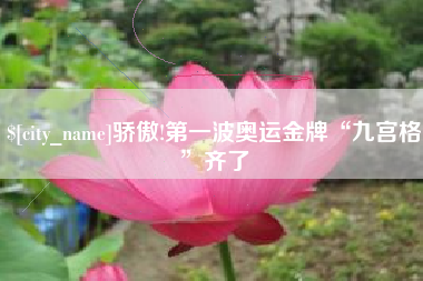 江西骄傲!第一波奥运金牌“九宫格”齐了