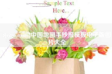 江西中国地图手抄报模板电子版图片大全