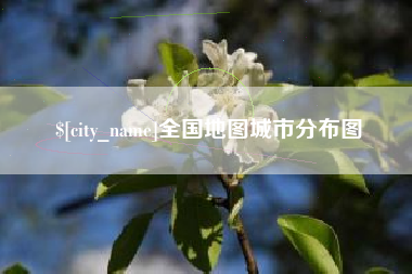 江西全国地图城市分布图