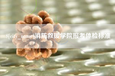 江西消防救援学院报考体检标准