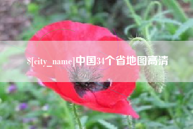 江西中国34个省地图高清