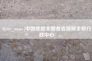 江西中国地图全图各省简称全称行政中心