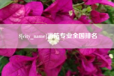 江西消防专业全国排名