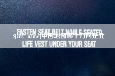 江西中国地图哪个方向是北