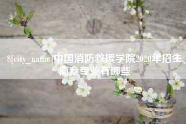 江西中国消防救援学院2020年招生简章专业有哪些
