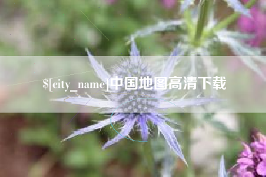 江西中国地图高清下载