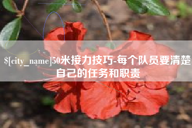 江西50米接力技巧-每个队员要清楚自己的任务和职责