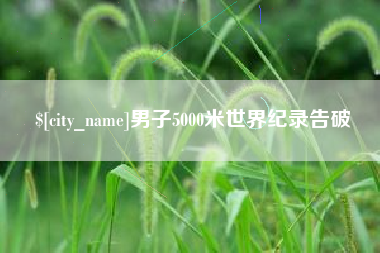 江西男子5000米世界纪录告破