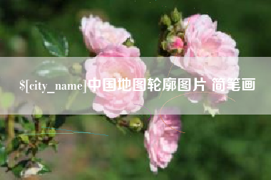 江西中国地图轮廓图片 简笔画