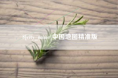 江西中国地图精准版
