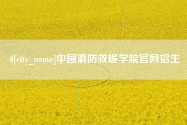 江西中国消防救援学院官网招生