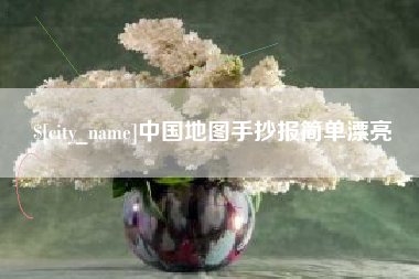 江西中国地图手抄报简单漂亮