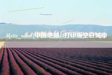 江西中国地图a4打印版空白城市