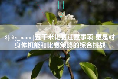 江西五千米比赛注意事项-更是对身体机能和比赛策略的综合挑战