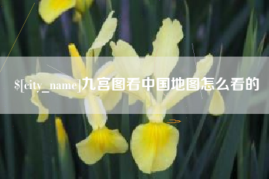 江西九宫图看中国地图怎么看的