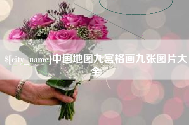 江西中国地图九宫格画九张图片大全
