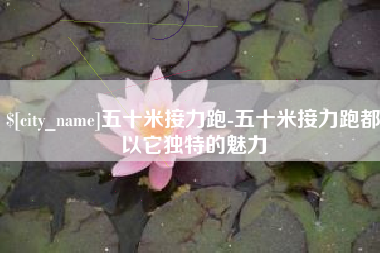 江西五十米接力跑-五十米接力跑都以它独特的魅力