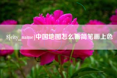 江西中国地图怎么画简笔画上色