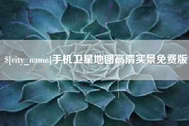 江西手机卫星地图高清实景免费版