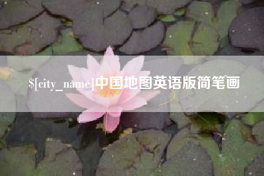 江西中国地图英语版简笔画