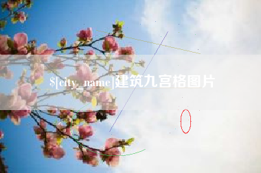 江西建筑九宫格图片