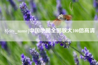 江西中国地图全图放大100倍高清