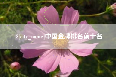 江西中国金牌排名前十名