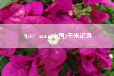 江西中国5千米记录