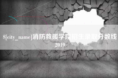 江西消防救援学院招生录取分数线2019