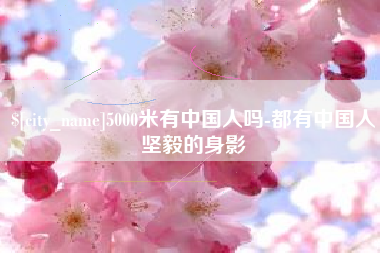 江西5000米有中国人吗-都有中国人坚毅的身影