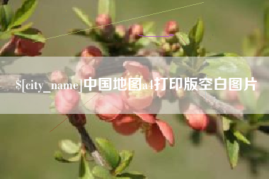 江西中国地图a4打印版空白图片