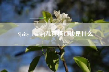 江西九宫格口诀是什么