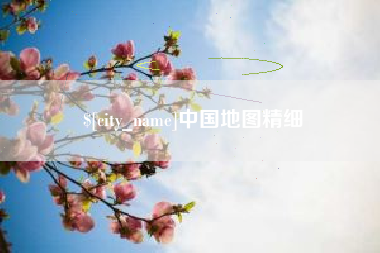 江西中国地图精细